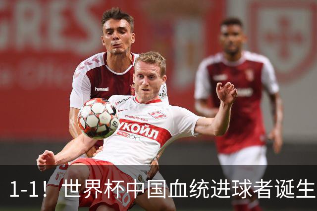 1-1！世界杯中国血统进球者诞生，球迷为国足发声：亚洲对手太强